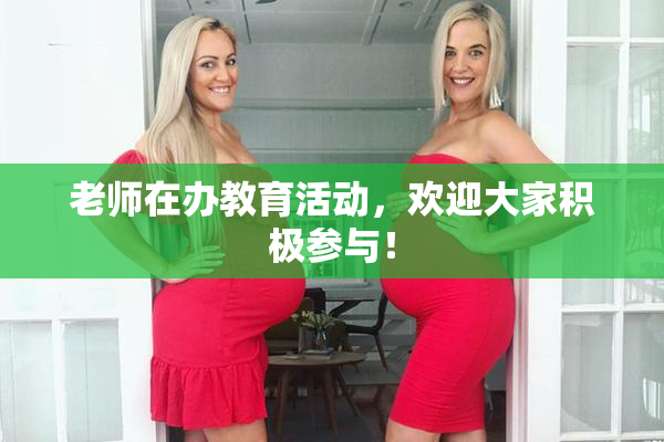 老师在办教育活动，欢迎大家积极参与！