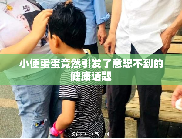 小便蛋蛋竟然引发了意想不到的健康话题