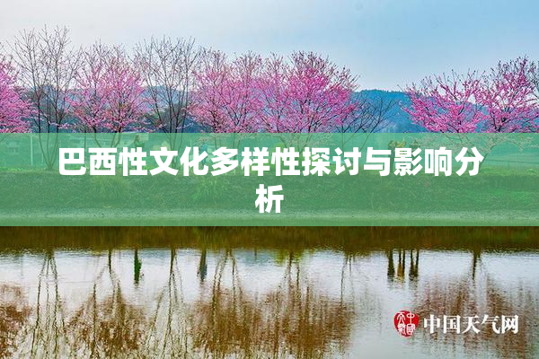 巴西性文化多样性探讨与影响分析