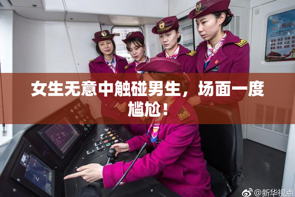 女生无意中触碰男生，场面一度尴尬！
