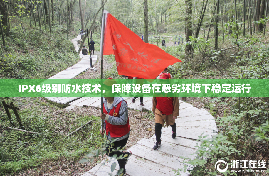 IPX6级别防水技术，保障设备在恶劣环境下稳定运行