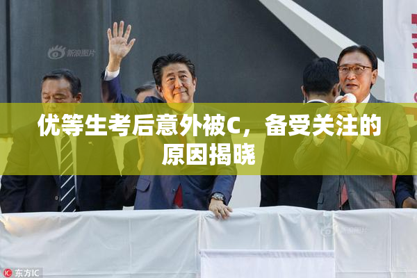 优等生考后意外被C，备受关注的原因揭晓