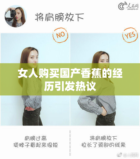 女人购买国产香蕉的经历引发热议