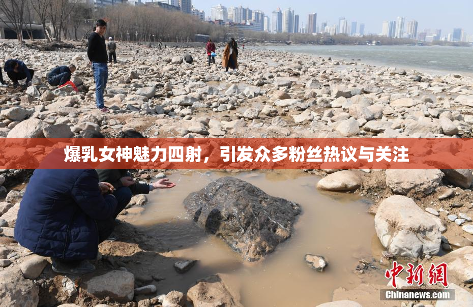 爆乳女神魅力四射，引发众多粉丝热议与关注