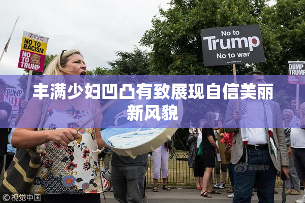 丰满少妇凹凸有致展现自信美丽新风貌