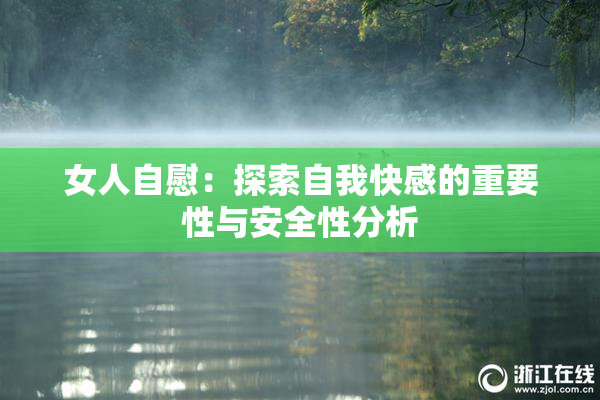 女人自慰：探索自我快感的重要性与安全性分析