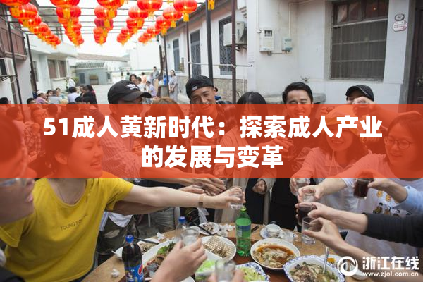 51成人黄新时代：探索成人产业的发展与变革