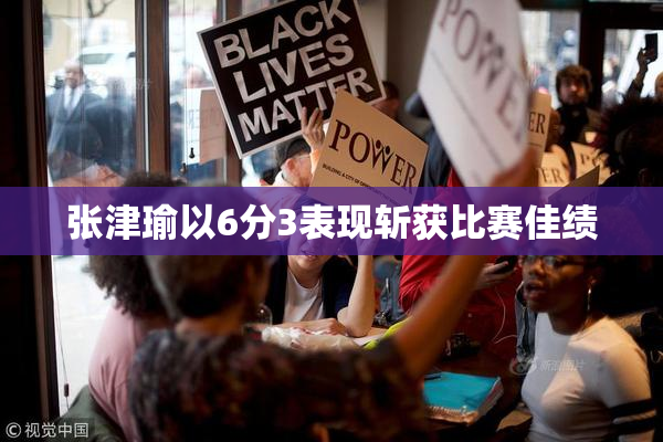 张津瑜以6分3表现斩获比赛佳绩