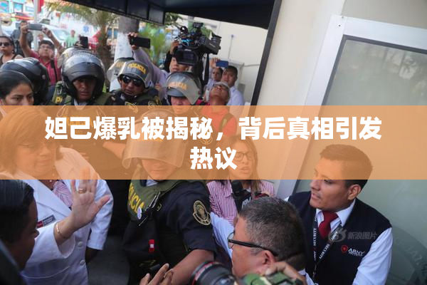妲己爆乳被揭秘，背后真相引发热议