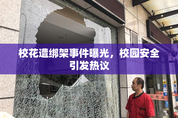 校花遭绑架事件曝光，校园安全引发热议