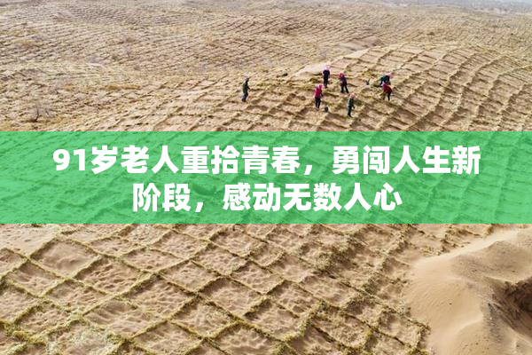 91岁老人重拾青春，勇闯人生新阶段，感动无数人心