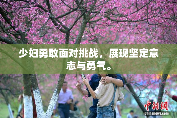 少妇勇敢面对挑战，展现坚定意志与勇气。