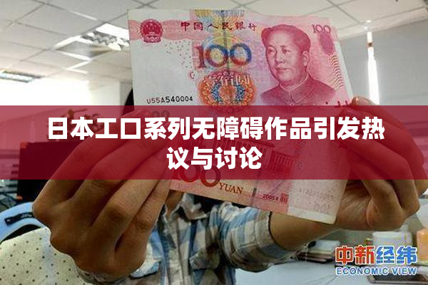 日本工口系列无障碍作品引发热议与讨论