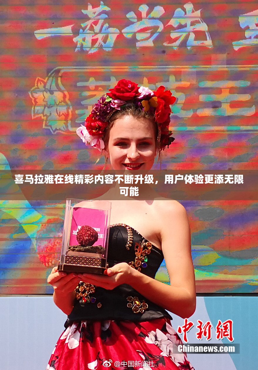 喜马拉雅在线精彩内容不断升级，用户体验更添无限可能