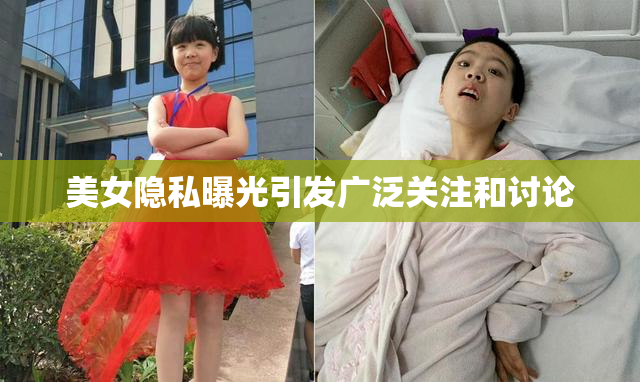 美女隐私曝光引发广泛关注和讨论