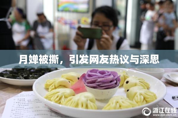 月婵被撕，引发网友热议与深思