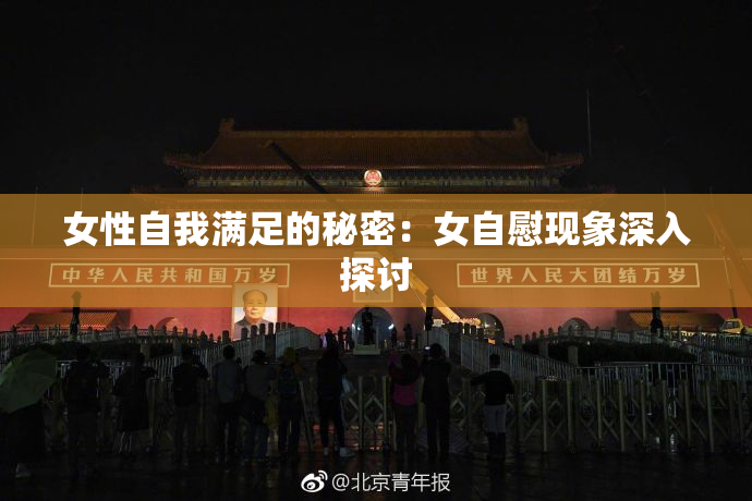 女性自我满足的秘密：女自慰现象深入探讨