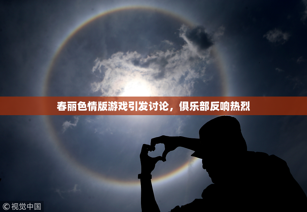 春丽色情版游戏引发讨论，俱乐部反响热烈