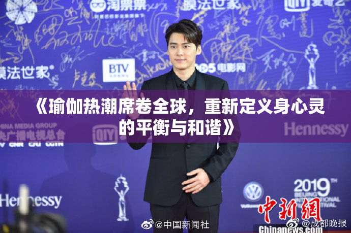 《瑜伽热潮席卷全球，重新定义身心灵的平衡与和谐》