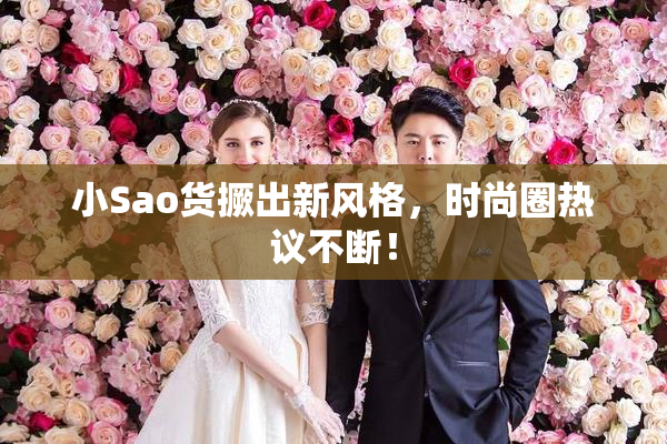 小Sao货撅出新风格，时尚圈热议不断！
