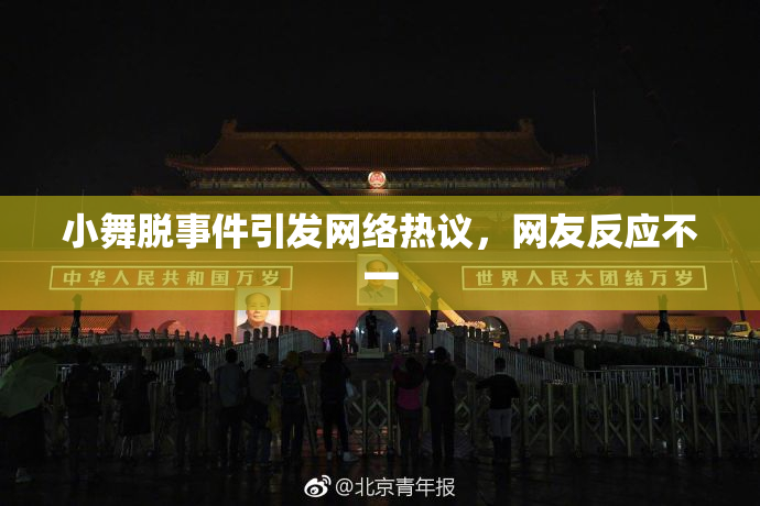 小舞脱事件引发网络热议，网友反应不一