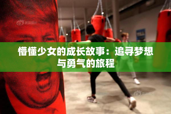 懵懂少女的成长故事：追寻梦想与勇气的旅程