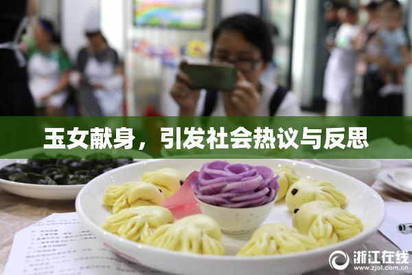 玉女献身，引发社会热议与反思