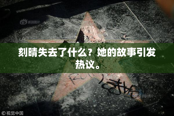 刻晴失去了什么？她的故事引发热议。