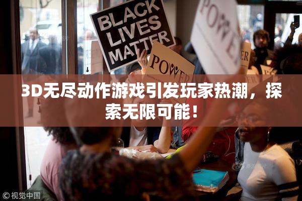 3D无尽动作游戏引发玩家热潮，探索无限可能！