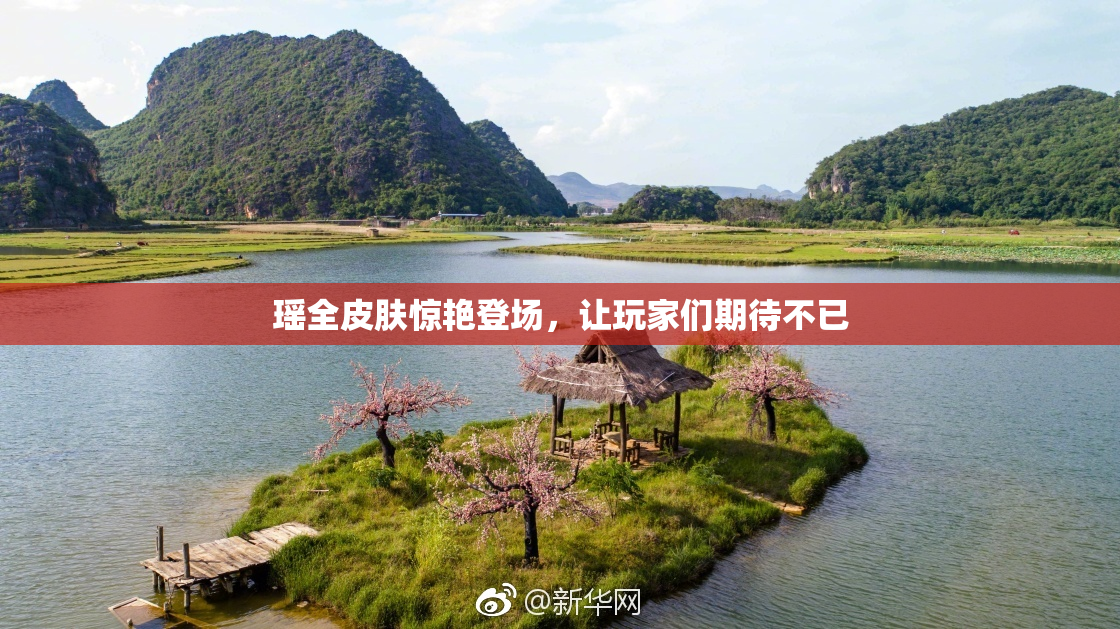 瑶全皮肤惊艳登场，让玩家们期待不已