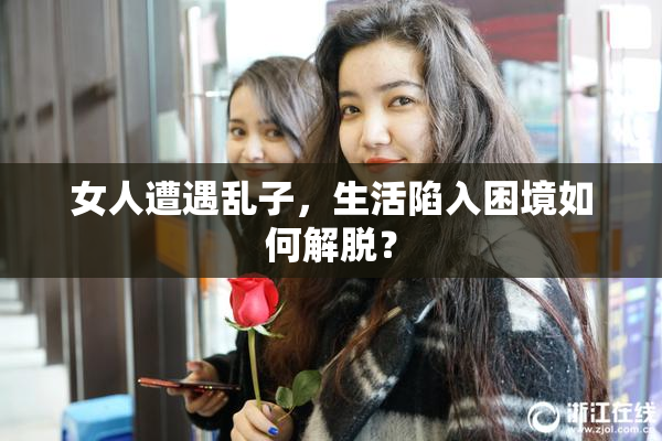 女人遭遇乱子，生活陷入困境如何解脱？