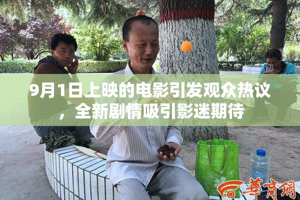 9月1日上映的电影引发观众热议，全新剧情吸引影迷期待