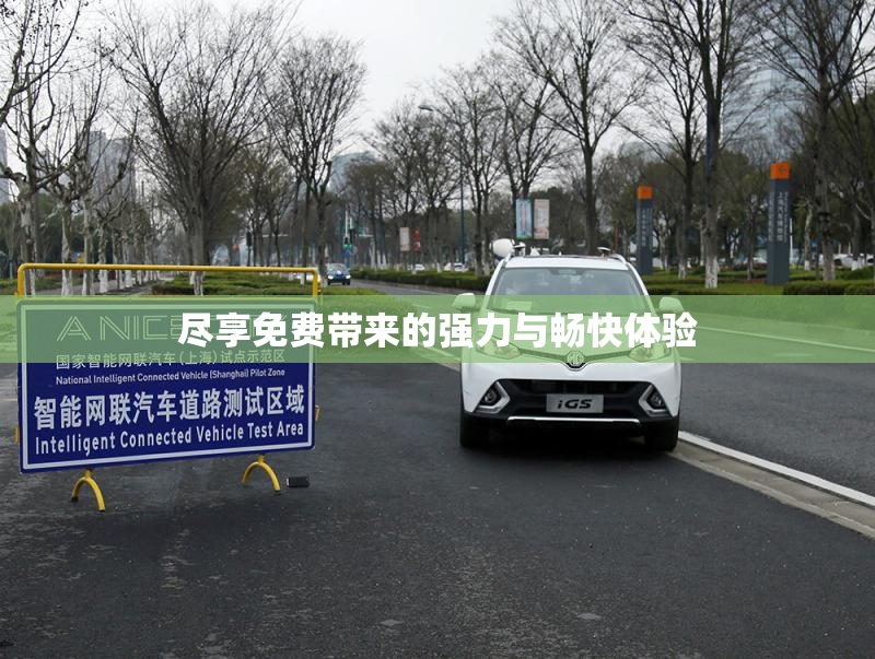 尽享免费带来的强力与畅快体验