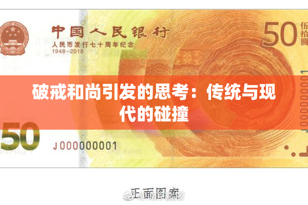 破戒和尚引发的思考：传统与现代的碰撞