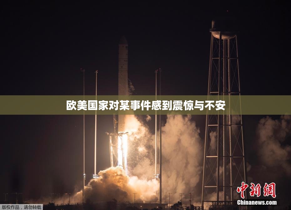 欧美国家对某事件感到震惊与不安