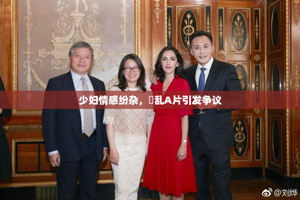 少妇情感纷杂，婬乱A片引发争议
