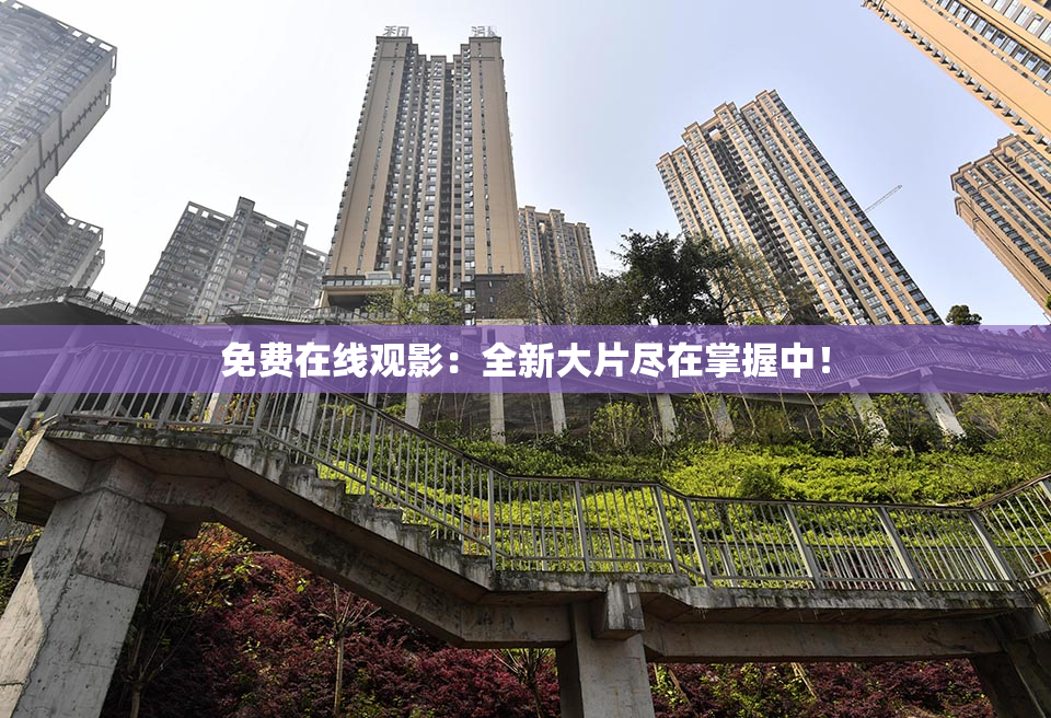 免费在线观影：全新大片尽在掌握中！