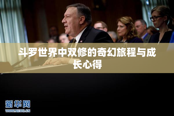 斗罗世界中双修的奇幻旅程与成长心得