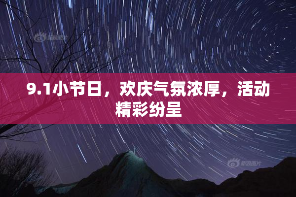 9.1小节日，欢庆气氛浓厚，活动精彩纷呈