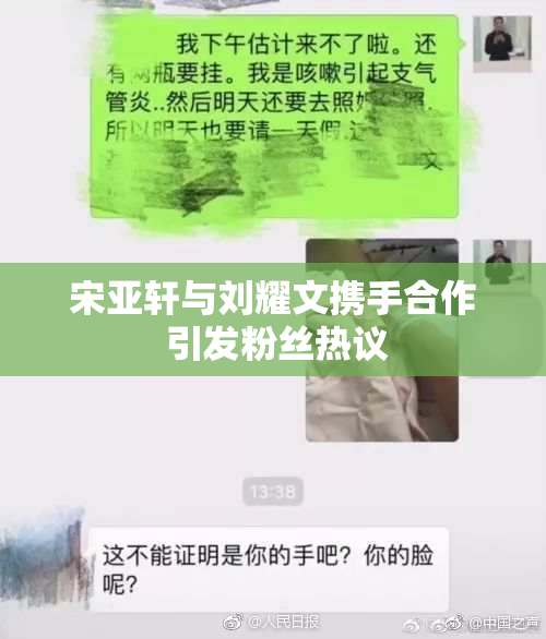 宋亚轩与刘耀文携手合作 引发粉丝热议