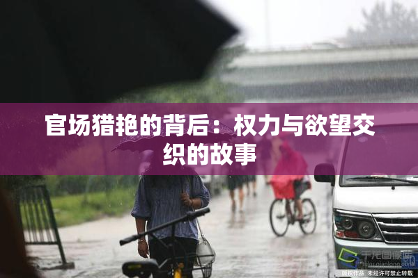 官场猎艳的背后：权力与欲望交织的故事
