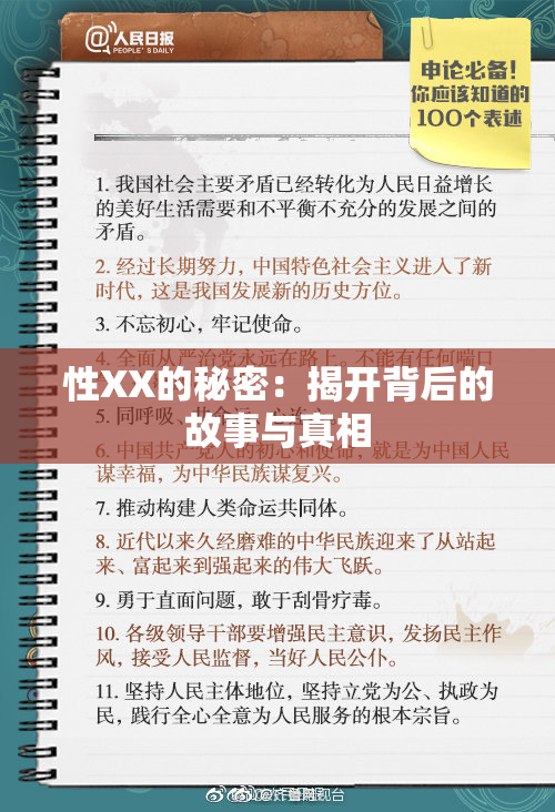性XX的秘密：揭开背后的故事与真相