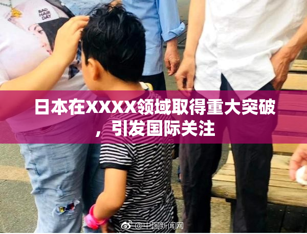 日本在XXXX领域取得重大突破，引发国际关注