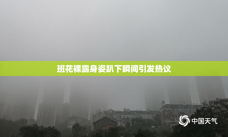 班花裸露身姿趴下瞬间引发热议