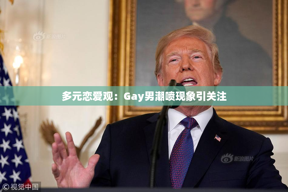 多元恋爱观：Gay男潮喷现象引关注