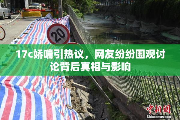 17c娇喘引热议，网友纷纷围观讨论背后真相与影响