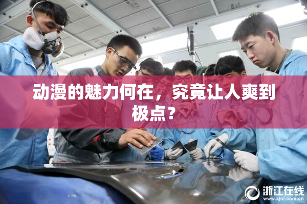 动漫的魅力何在，究竟让人爽到极点？