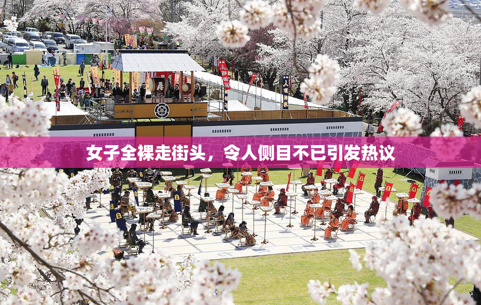 女子全裸走街头，令人侧目不已引发热议