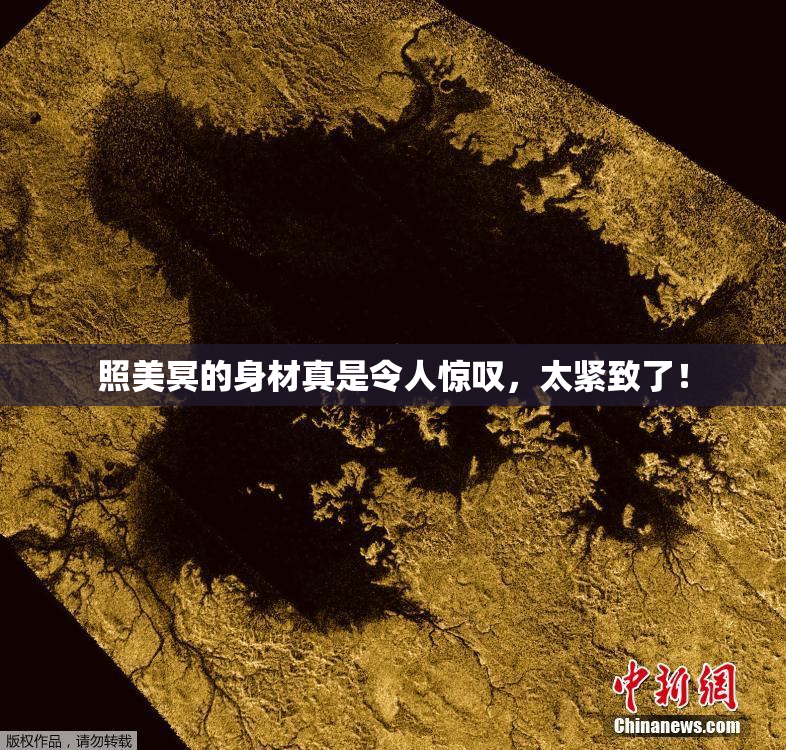 照美冥的身材真是令人惊叹，太紧致了！