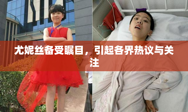 尤妮丝备受瞩目，引起各界热议与关注